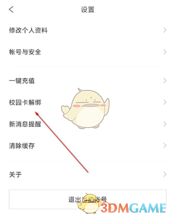 《完美校园》解绑校园卡方法