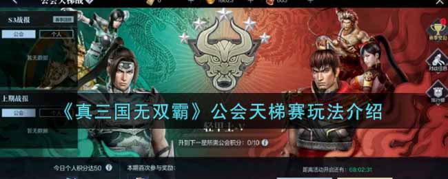 《真三国无双霸》公会天梯赛玩法介绍