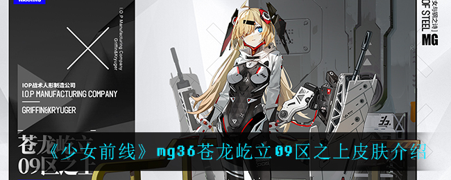 《少女前线》mg36苍龙屹立09区之上皮肤介绍