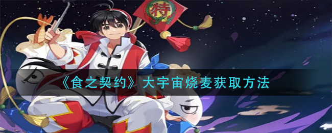 《食之契约》大宇宙烧麦获取方法