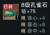 《一梦江湖》宝石暴击提升攻略