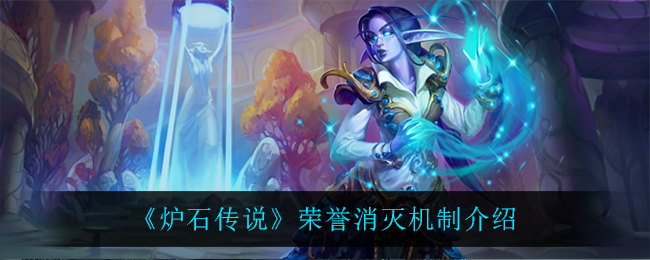 《炉石传说》荣誉消灭机制介绍