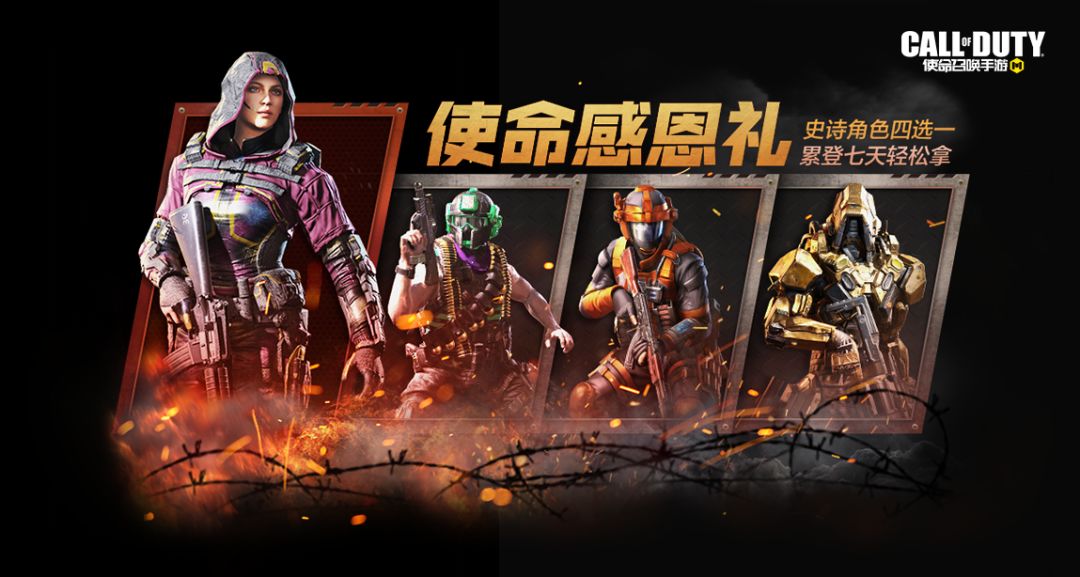 《使命召唤手游》史诗角色四选一活动介绍