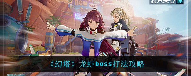 《幻塔》龙虾boss打法攻略