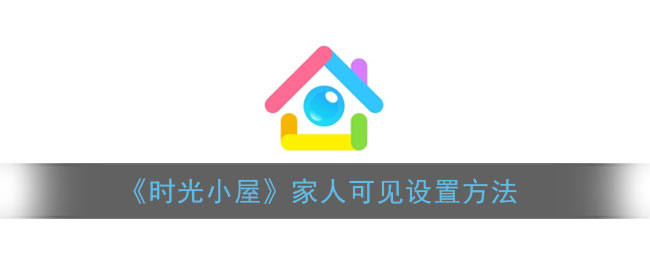 《时光小屋》家人可见设置方法