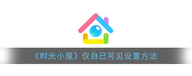 《时光小屋》仅自己可见设置方法