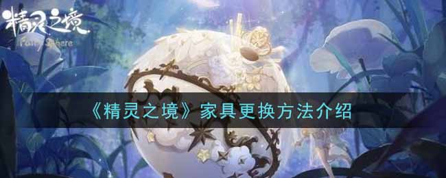 《精灵之境》家具更换方法介绍