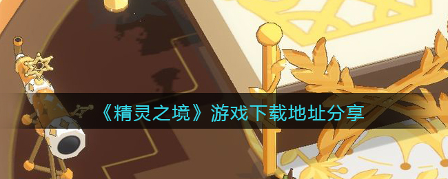 《精灵之境》游戏下载地址分享