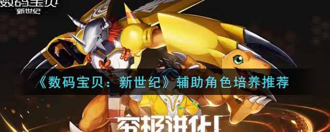 《数码宝贝：新世纪》辅助角色培养推荐