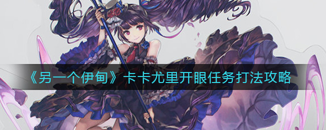 《另一个伊甸》卡卡尤里开眼任务打法攻略