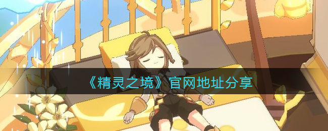 《精灵之境》官网地址分享