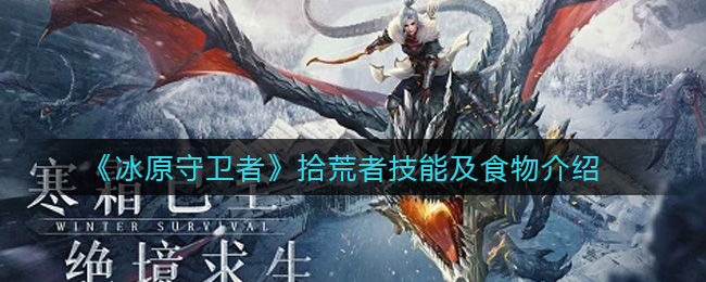 《冰原守卫者》拾荒者技能及食物介绍