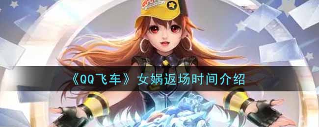 《QQ飞车》女娲返场时间介绍