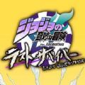 jojo的奇妙冒险最后的幸存者手机版中文版最新版