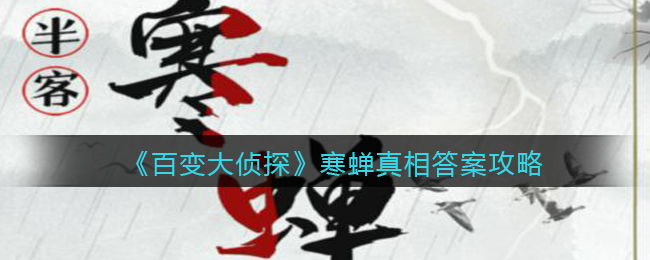 《百变大侦探》寒蝉真相答案攻略