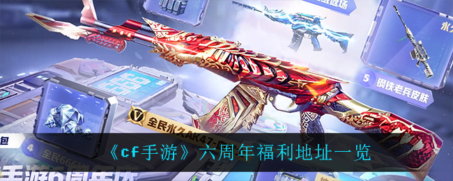 《cf手游》六周年福利地址一览