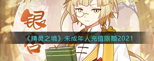 《精灵之境》未成年人充值限额2021