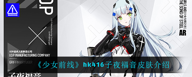 《少女前线》hk416子夜福音皮肤介绍