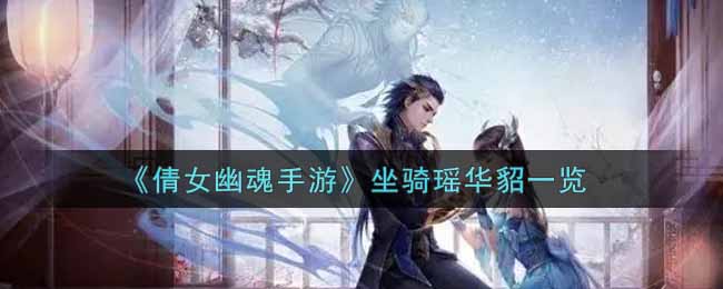 《倩女幽魂手游》坐骑瑶华貂一览