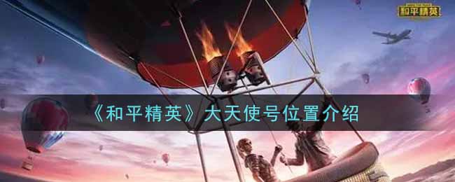 《和平精英》大天使号位置介绍
