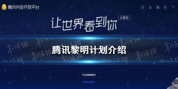 黎明计划是什么