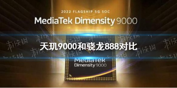 天玑9000和骁龙888对比介绍