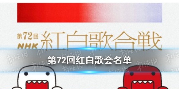 日本NHK红白歌会2021名单公布