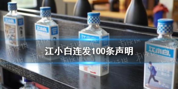 江小白连发100条声明怎么回事