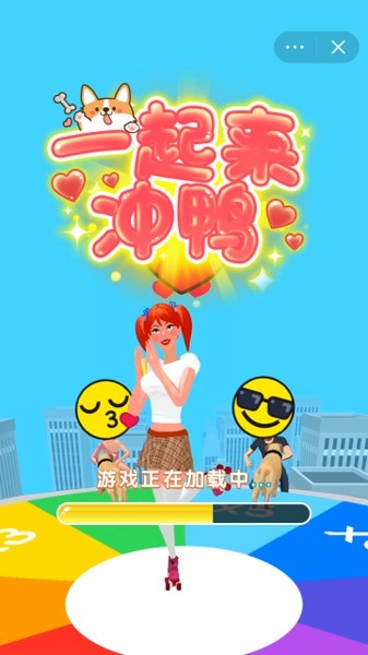 一起来冲鸭游戏最新安卓版