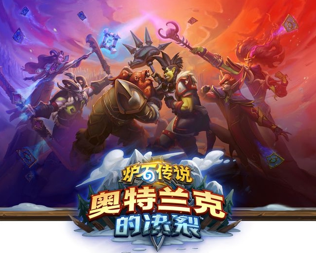 《炉石传说》奥特兰克的决裂上线时间介绍