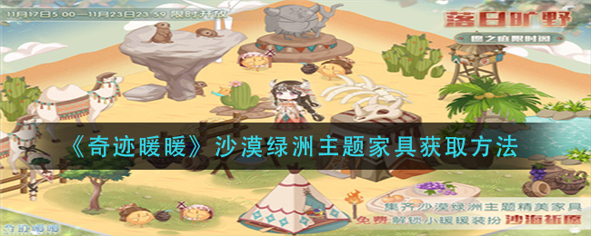 《奇迹暖暖》沙漠绿洲主题家具获取方法