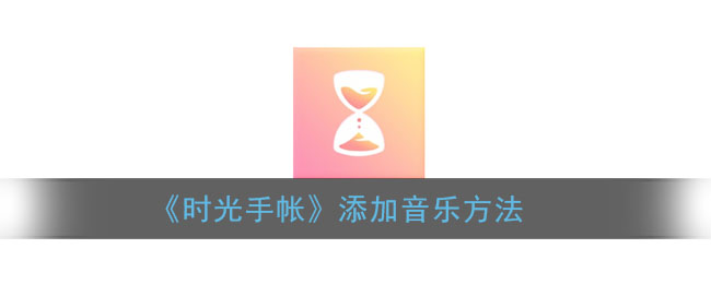 《时光手帐》添加音乐方法