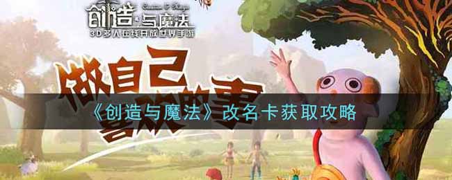 《创造与魔法》改名卡获取攻略