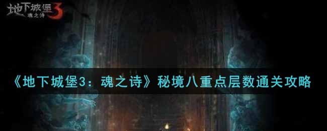 《地下城堡3：魂之诗》秘境八重点层数通关攻略