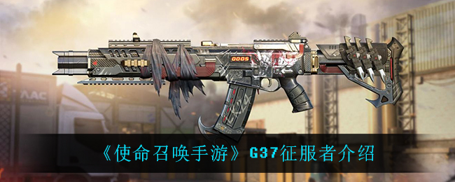 《使命召唤手游》G37征服者介绍