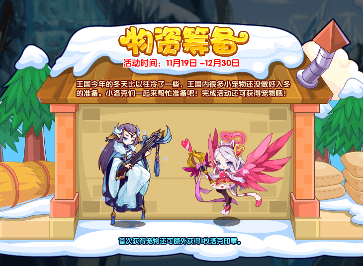 《洛克王国》物资筹备活动攻略