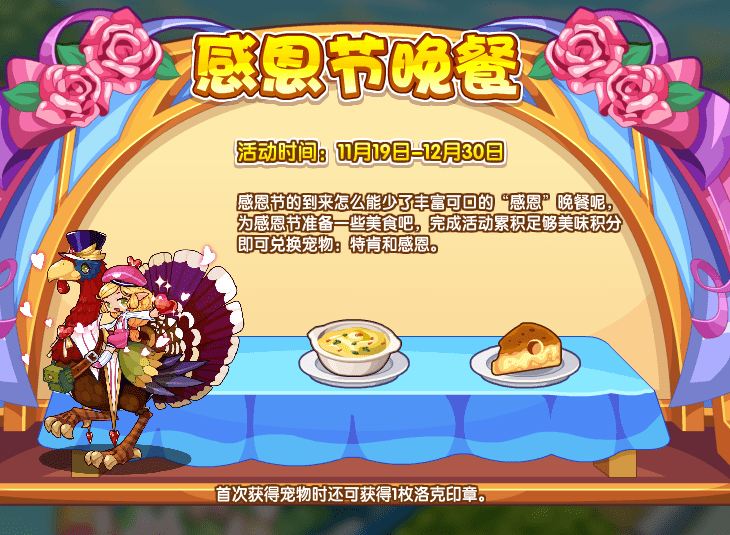 《洛克王国》感恩节晚餐活动攻略