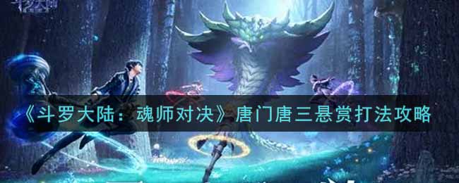 《斗罗大陆：魂师对决》唐门唐三悬赏打法攻略