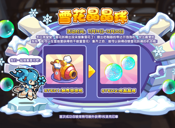 《洛克王国》雪花晶晶球活动攻略