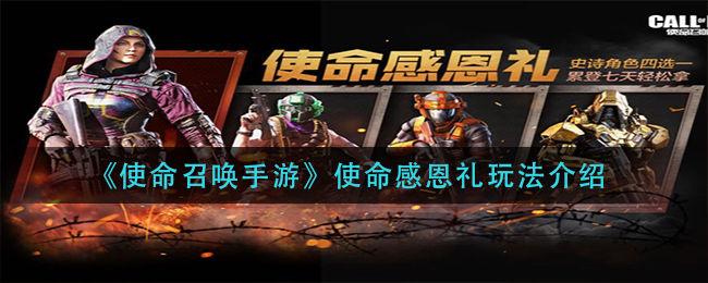 《使命召唤手游》使命感恩礼玩法介绍