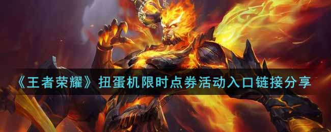 《王者荣耀》扭蛋机限时点券活动入口链接分享