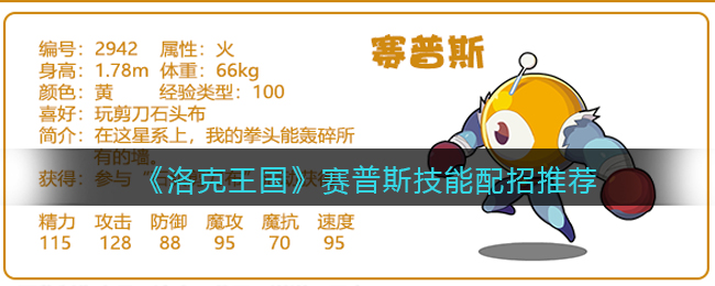 《洛克王国》赛普斯技能配招推荐