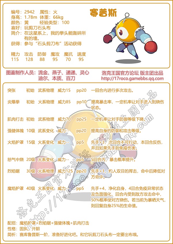 《洛克王国》赛普斯技能配招推荐