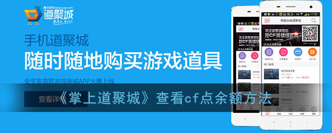 《掌上道聚城》查看cf点余额方法