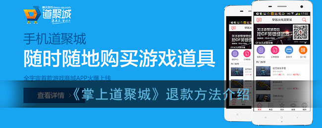 《掌上道聚城》退款方法介绍