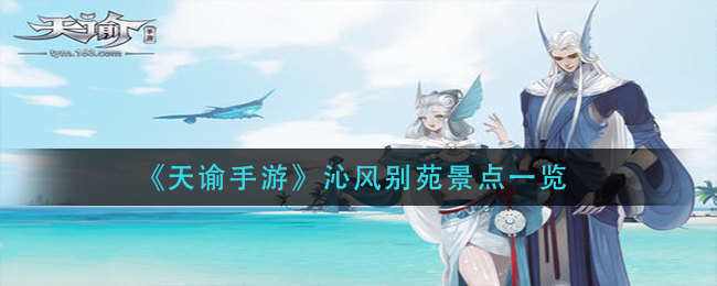 《天谕手游》沁风别苑景点一览