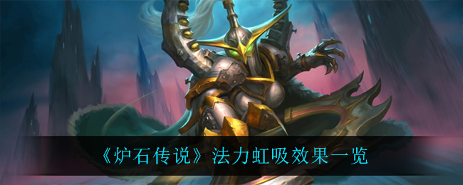 《炉石传说》法力虹吸效果一览