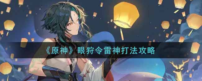 《原神》眼狩令雷神打法攻略