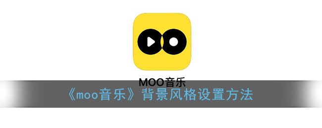 《moo音乐》背景风格设置方法