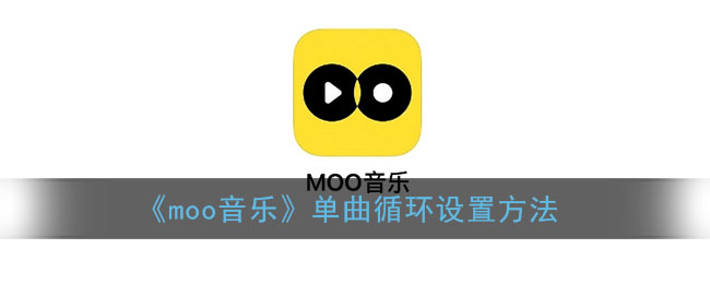 《moo音乐》单曲循环设置方法